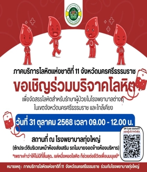 ขอเชิญร่วมบริจาคโลหิต วันที่ 31 ตุลาคม 2568