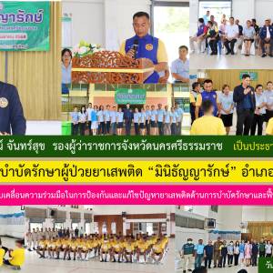 นายสุวัฒน์ จันทร์สุข รองผู้ว่านครศรีฯ เป็นประธานพิธีเปิดโครงการบำบัดผู้ป่วยยาเสพติด